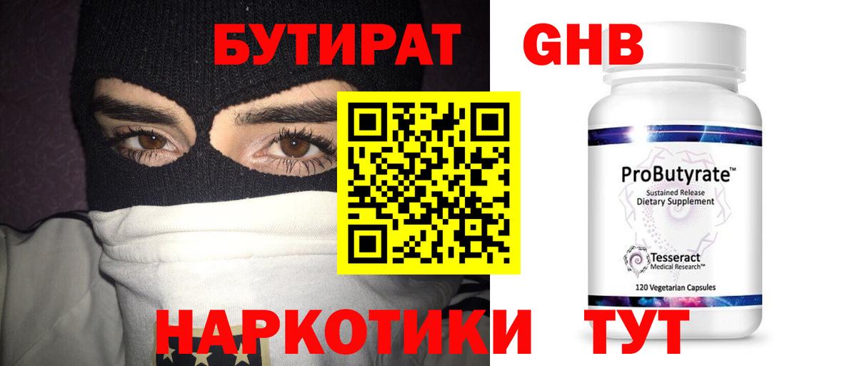 БУТИРАТ оксибутират  Вход с VPN  Белореченск 